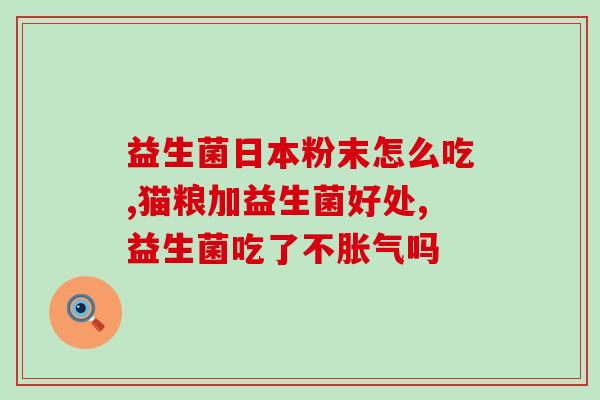 女性益生菌群有哪些药名(女性常见益生菌药品有哪些？)