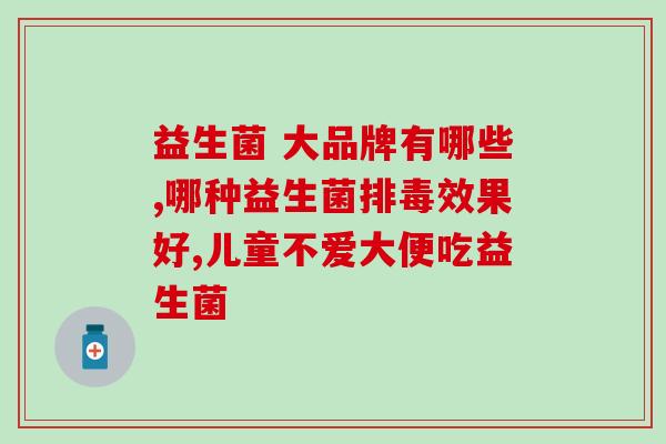 太瘦吃什么品种益生菌(增重攻略：哪些品种的益生菌有助于增加体重？)