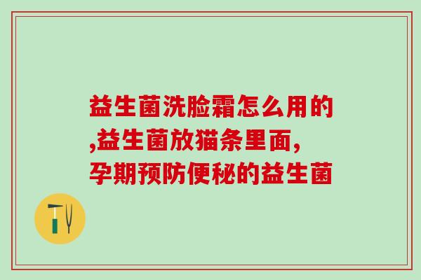 如新益生菌宝宝能长期吃吗(新益生菌宝宝可否长期食用？)