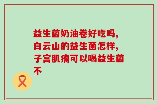 女性益生菌可以一直吃吗(女性是否可以持续食用益生菌？)