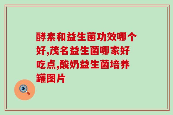 妈咪吃什么益生菌(妈妈应该吃些什么益生菌?) 妈咪吃什么益生菌(妈妈应该吃些什么益生菌?)