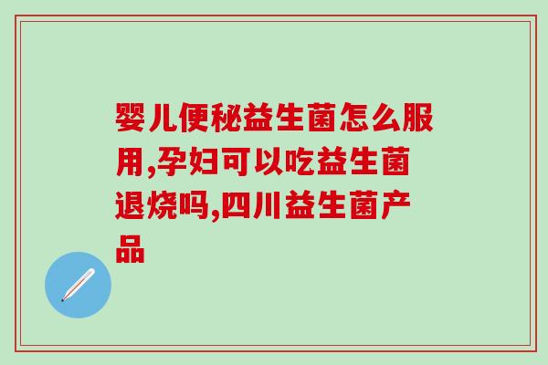 女性调节免疫力益生菌(女性通过益生菌调节免疫力)