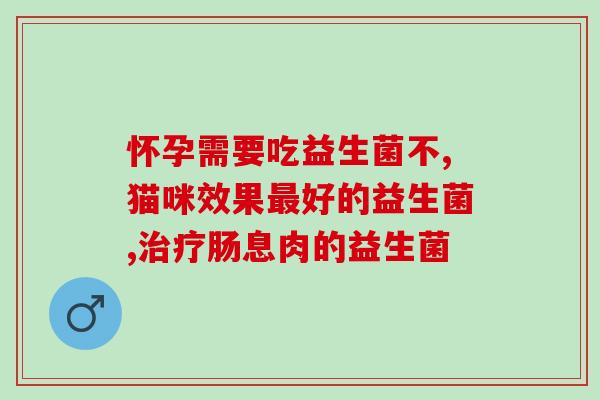 女生护理益生菌推荐哪款(女生益生菌护理推荐Top5)