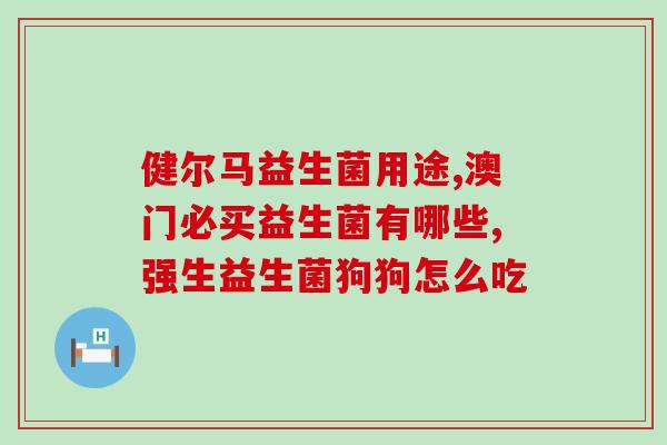 女性益生菌京东自营(京东自营女性益生菌大促销，抢购价值优惠多重好礼！)