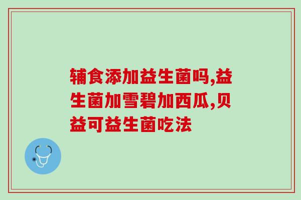 娃娃易感冒吃什么益生菌(预防儿童感冒，益生菌是个好选择)