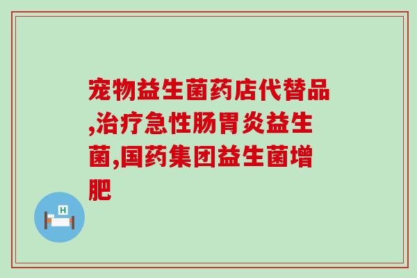 好高益生菌是哪里生产的(好高益生菌产地在哪？)