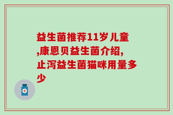 太古益生菌怎么样吃(太古益生菌的食用方法与效果解析)
