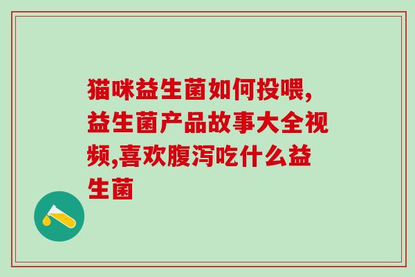 奈辛宠物益生菌(奈辛益生菌：呵护宠物健康)