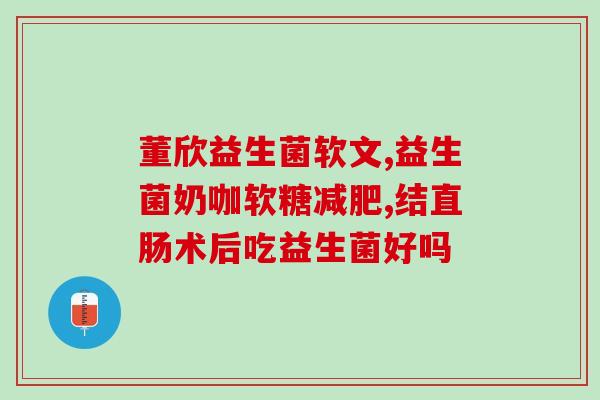 奶粉里有什么成分是益生菌(奶粉中含有哪些益生菌成分？)