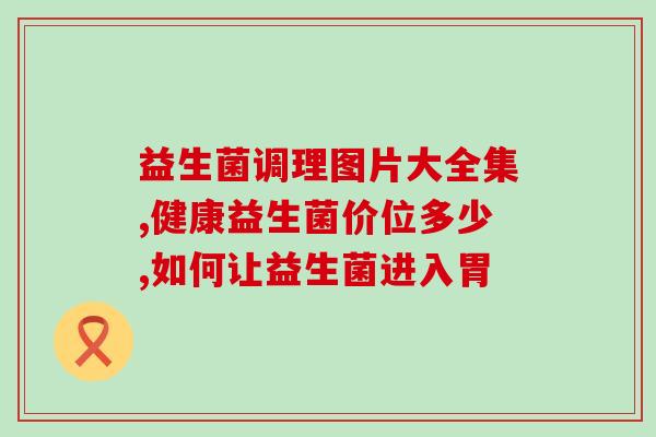大诚益生菌(大诚益生菌：呵护肠道健康的好选择)
