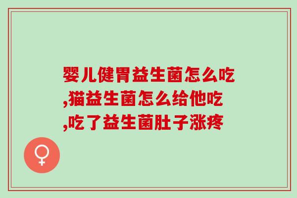如何给狗子吃益生菌片呢(如何为狗狗最好地服用益生菌片)