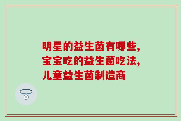 女性吃哪款益生菌好(女性适合选用哪款益生菌呢？)