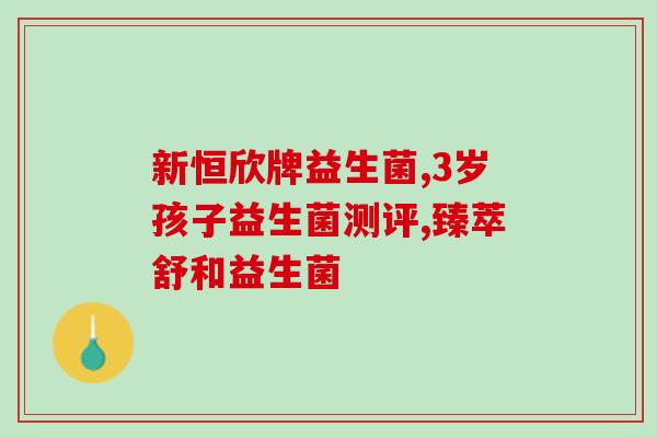 吃益生菌多久可以吃中成药(益生菌需要持续多久？)