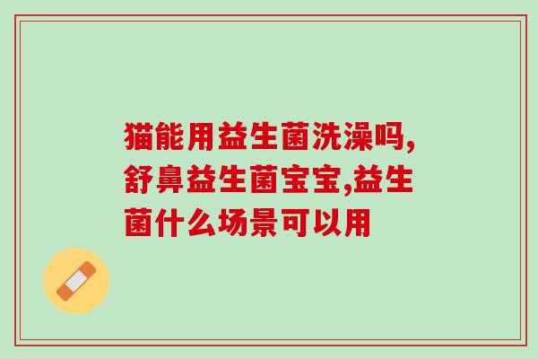 如何合理选用益生菌(合理选用益生菌，科学养生巧用缤活菌易生活)