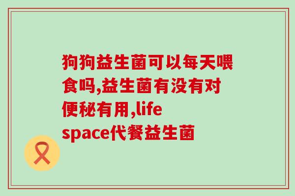 如何跟益生菌成为好朋友(与益生菌建立友好关系的方法)