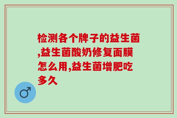 如何挑小朋友的益生菌(选择适合孩子的益生菌，营养保障健康)