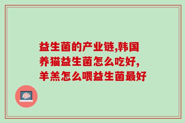 天然益生菌饮料有哪些种类(常见的天然益生菌饮料有哪些？)