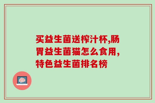 儿童纽崔莱益生菌效果怎样(儿童纽崔莱益生菌的功效是什么？)