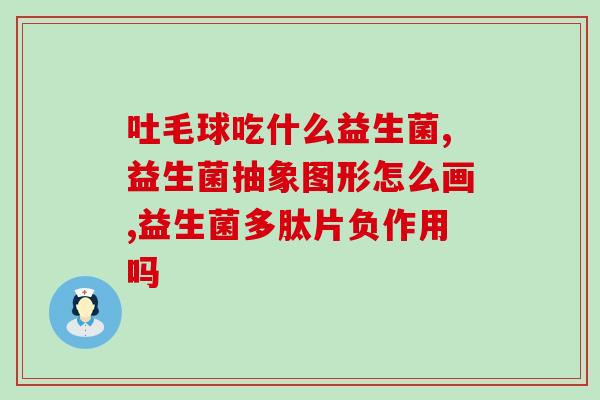 如何服用益生菌(益生菌:正确用法详解) 如何服用益生菌(益生菌:正确用法详解)