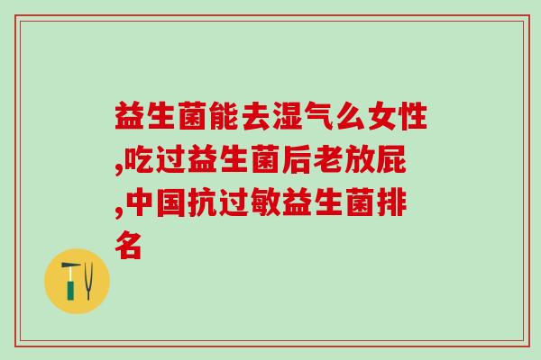 娃便秘吃的益生菌是什么(解决宝宝便秘问题，益生菌是关键)