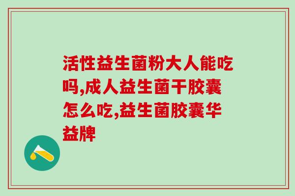 女孩吃的益生菌有哪些种类(女孩适合食用哪些种类的益生菌?) 女孩吃的益生菌有哪些种类(女孩适合食用哪些种类的益生菌?)
