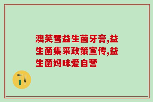 奶粉成分哪些是益生菌(奶粉中有哪些益生菌成分？)