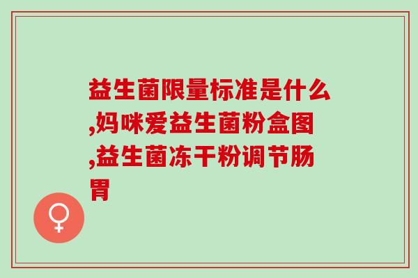 妙可适益生菌成人能吃吗(能不能吃妙可适益生菌？成人可否使用？)