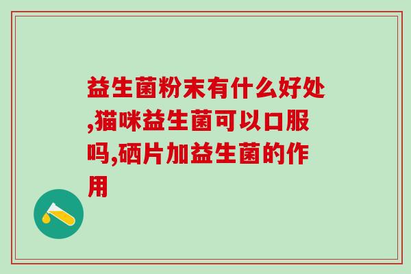 奥克兰的益生菌怎么样啊(奥克兰出产的益生菌如何？)