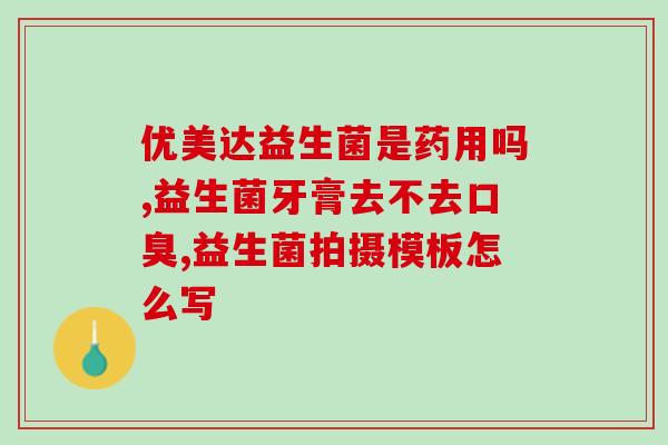 大华小蓝瓶益生菌直播间(大华小蓝瓶益生菌直播间：培养肠道健康，助您守护健康！)