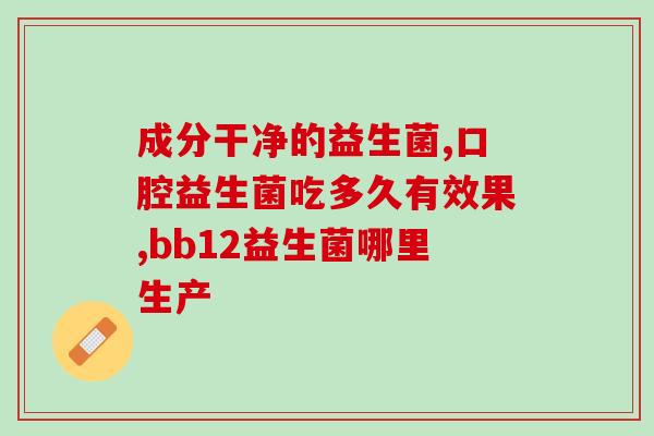 如何获得纯正的益生菌粉(如何选购高质量的益生菌粉？)