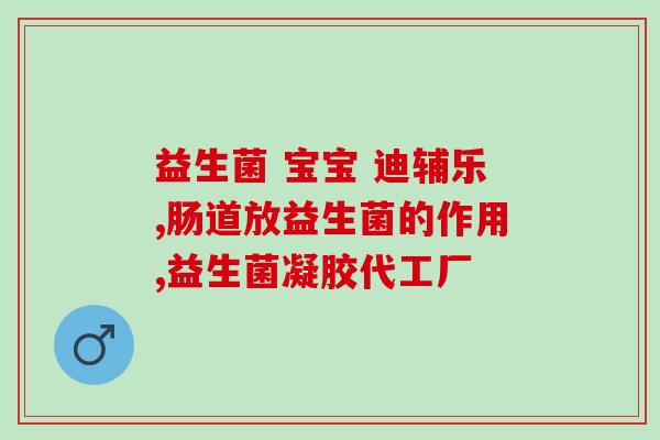 大叶青益生菌(大叶青益生菌——健康新选择！)