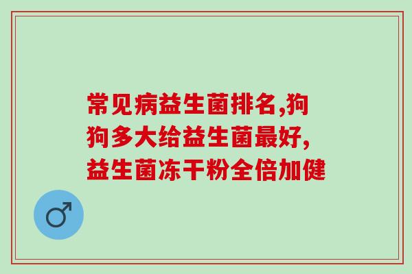 如何拉肚子益生菌调理肠道(调理肠道：选对益生菌抵抗拉肚子)