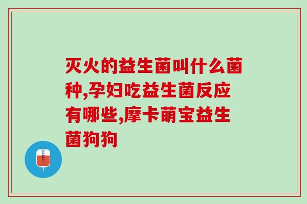 女性阿司匹林益生菌有效吗(益生菌搭配阿司匹林，女性健康效果显著)