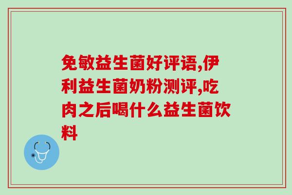 妇科益生菌能长期服用吗(妇科益生菌可否长期服用？这里有答案！)