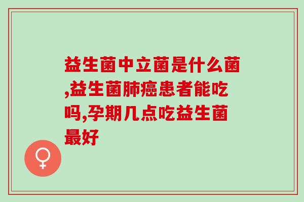 奶瓣多选什么益生菌比较好(如何选择适合自己的益生菌？)