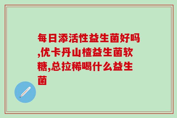 如何购买优美达益生菌片(优美达益生菌片购买指南) 如何购买优美达益生菌片(优美达益生菌片购买指南)
