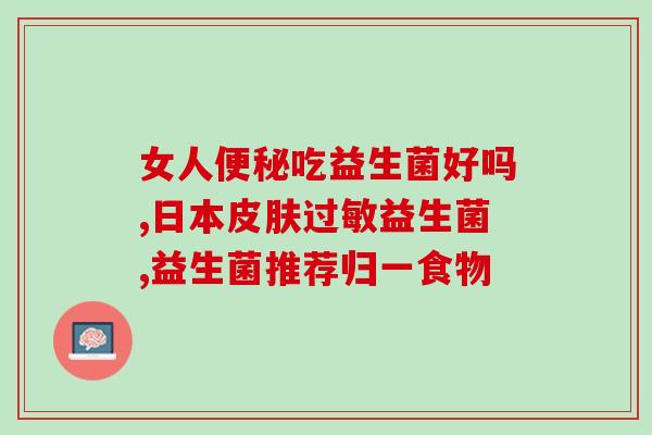 娃湿疹吃的益生菌药叫什么(娃湿疹常吃的益生菌药品名简介)