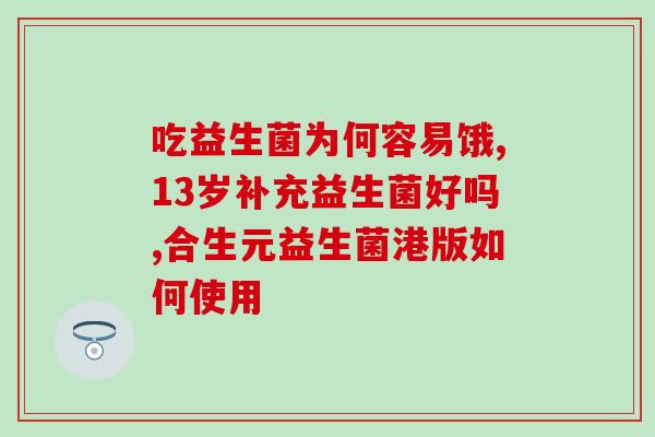 孕中期吃哪种益生菌(孕中期如何选择益生菌？)