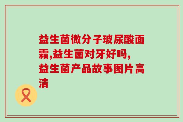 妈咪ai益生菌怎么吃7个月(怎样给七个月宝宝吃妈咪益生菌？)