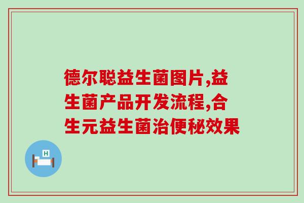 婷美益生菌图片(婷美益生菌：呵护肠道健康，持久自信！)