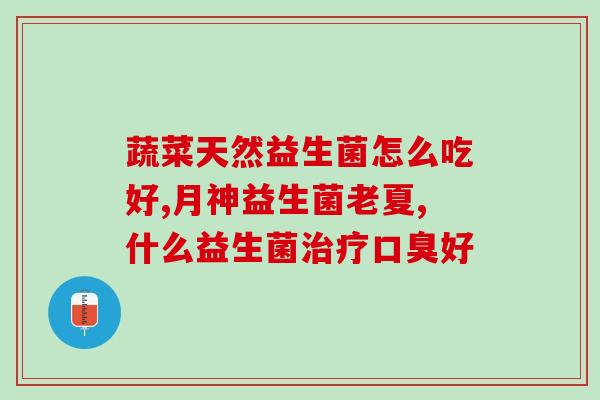 如何到医院买益生菌(买益生菌？这样去医院！)