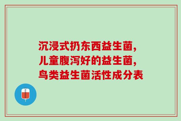 奶粉中的母乳益生菌是什么(奶粉中添加母乳益生菌的意义是什么？)