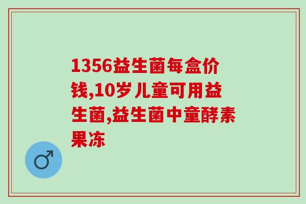 大便稀吃点什么益生菌好(选择合适的益生菌有助于改善大便稀，你知道该吃什么吗？)