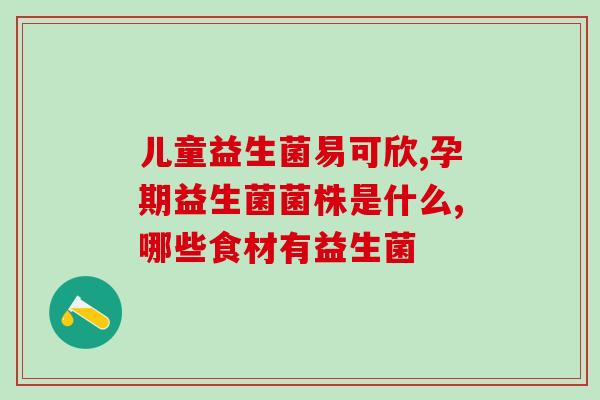 奇易时光益生菌效果如何(奇易时光：益生菌的功效在哪里？)