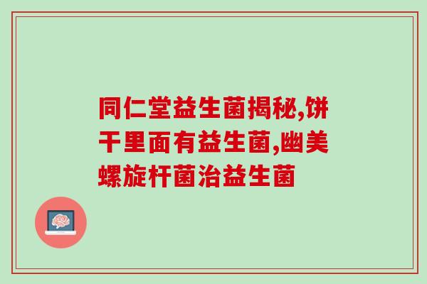 女性用哪种益生菌(益生菌推荐：女性适合使用哪种类型？)