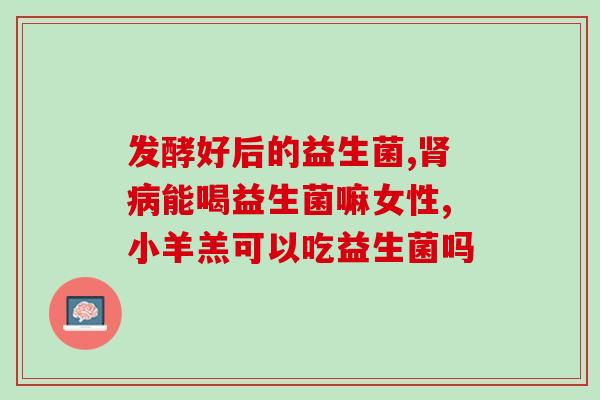 如何保护小孩的益生菌群(如何维护孩子的健康肠道菌群)