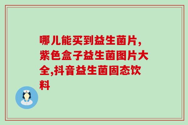 威海婴儿益生菌店在哪里(威海哪里有卖婴儿益生菌的店？)