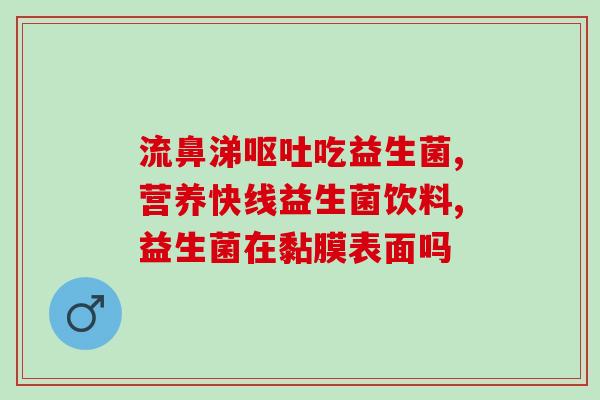 头孢会杀灭什么益生菌(季节性感冒抗生素会对益生菌产生负面影响？)