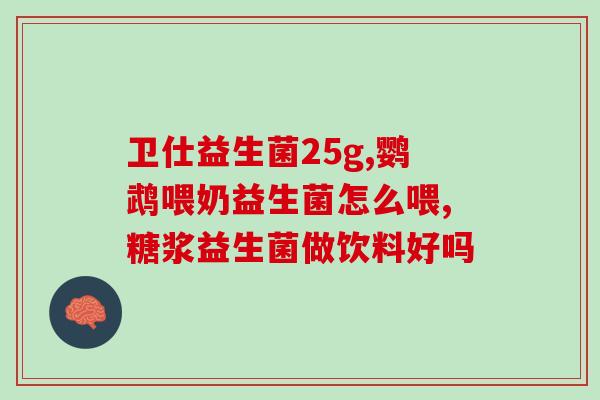 头孢配合的益生菌叫什么(益生菌与头孢合力，可增强治疗效果)