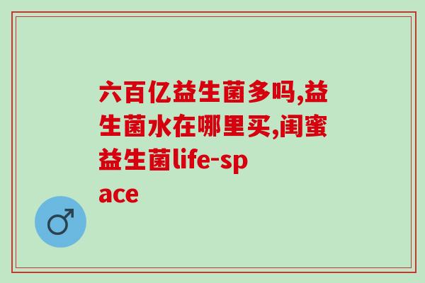妇科益生菌禁忌有哪些药(妇科益生菌应避免与哪些药物同时使用？)